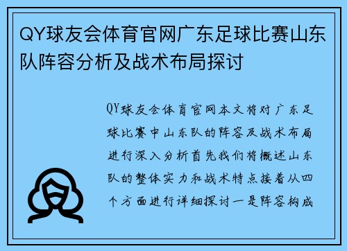 QY球友会体育官网广东足球比赛山东队阵容分析及战术布局探讨