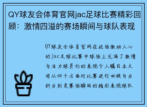 QY球友会体育官网jac足球比赛精彩回顾：激情四溢的赛场瞬间与球队表现分析