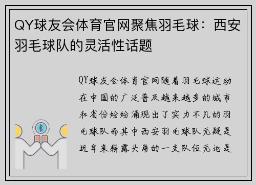 QY球友会体育官网聚焦羽毛球：西安羽毛球队的灵活性话题