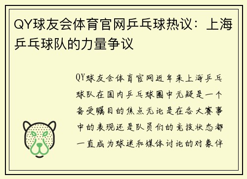 QY球友会体育官网乒乓球热议：上海乒乓球队的力量争议
