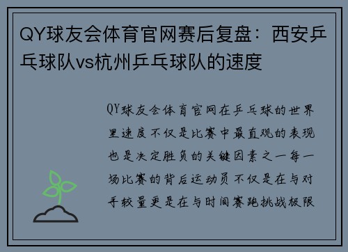 QY球友会体育官网赛后复盘：西安乒乓球队vs杭州乒乓球队的速度
