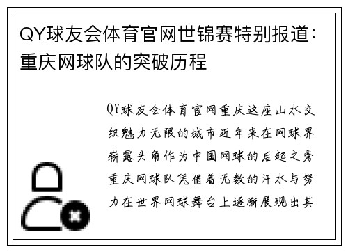 QY球友会体育官网世锦赛特别报道：重庆网球队的突破历程