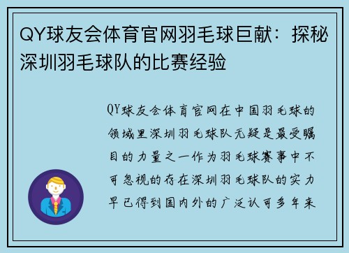 QY球友会体育官网羽毛球巨献：探秘深圳羽毛球队的比赛经验