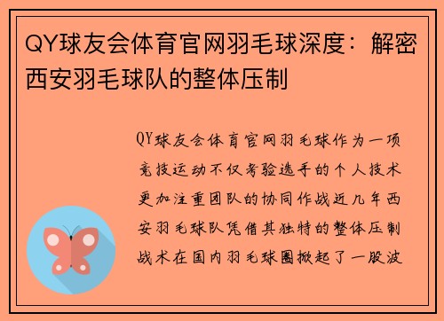QY球友会体育官网羽毛球深度：解密西安羽毛球队的整体压制