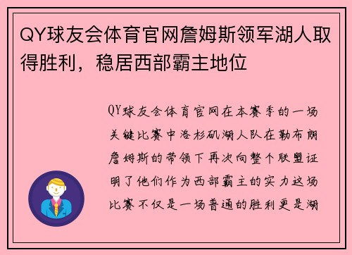 QY球友会体育官网詹姆斯领军湖人取得胜利，稳居西部霸主地位