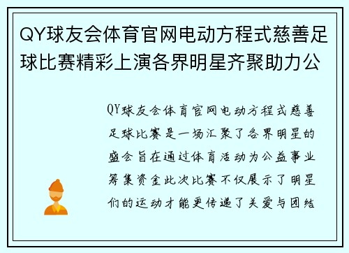 QY球友会体育官网电动方程式慈善足球比赛精彩上演各界明星齐聚助力公益事业