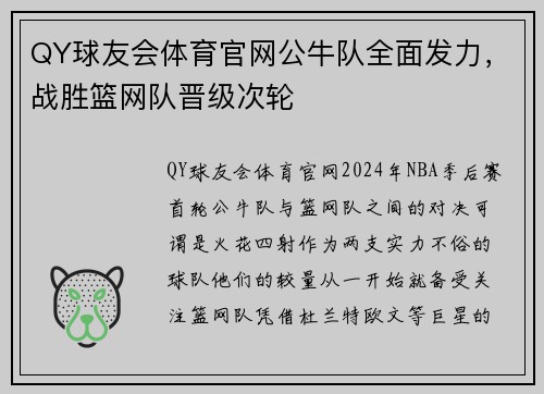 QY球友会体育官网公牛队全面发力，战胜篮网队晋级次轮