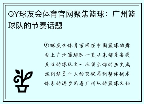 QY球友会体育官网聚焦篮球：广州篮球队的节奏话题
