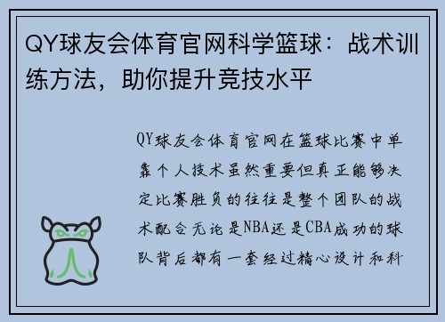 QY球友会体育官网科学篮球：战术训练方法，助你提升竞技水平