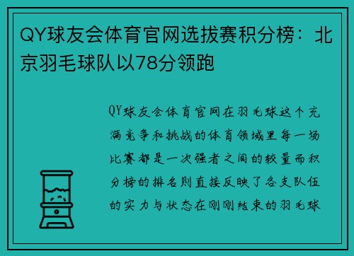QY球友会体育官网选拔赛积分榜：北京羽毛球队以78分领跑