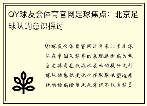 QY球友会体育官网足球焦点：北京足球队的意识探讨