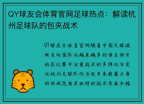 QY球友会体育官网足球热点：解读杭州足球队的包夹战术