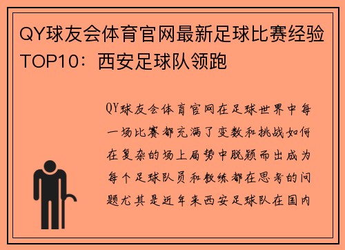 QY球友会体育官网最新足球比赛经验TOP10：西安足球队领跑