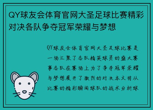 QY球友会体育官网大圣足球比赛精彩对决各队争夺冠军荣耀与梦想