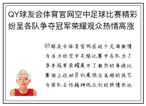 QY球友会体育官网空中足球比赛精彩纷呈各队争夺冠军荣耀观众热情高涨