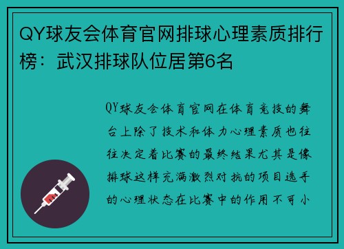 QY球友会体育官网排球心理素质排行榜：武汉排球队位居第6名
