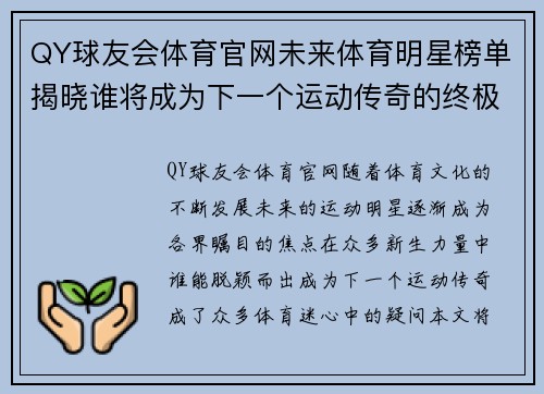 QY球友会体育官网未来体育明星榜单揭晓谁将成为下一个运动传奇的终极之战