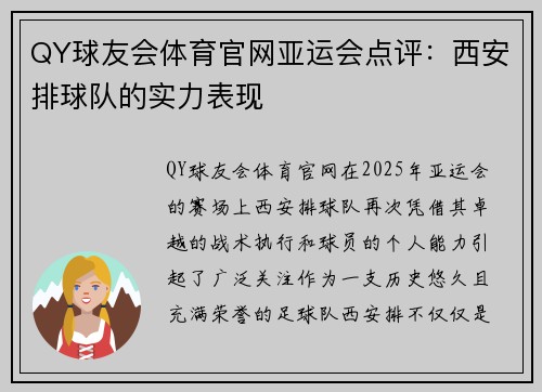 QY球友会体育官网亚运会点评：西安排球队的实力表现
