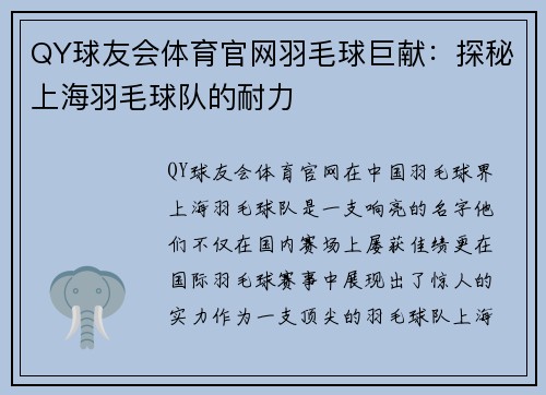 QY球友会体育官网羽毛球巨献：探秘上海羽毛球队的耐力