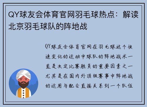 QY球友会体育官网羽毛球热点：解读北京羽毛球队的阵地战